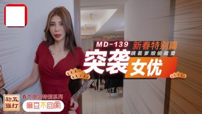 突袭女优新春特别篇 瞒着爹娘偷做爱。