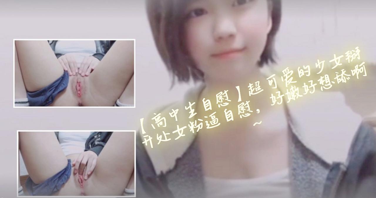 【高中生自慰】超可爱的少女掰开处女粉逼自慰，好嫩好想舔啊~。