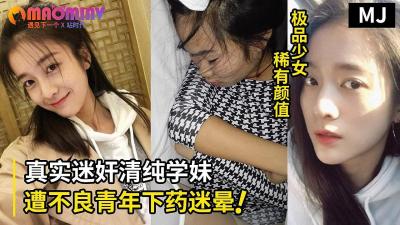 真实迷奸！超清纯学生嫩妹遭不良青年下药迷晕拖至宾馆强行玩弄。。