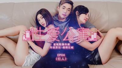 性爱公寓EP04-仨人。