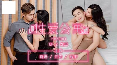 性爱公寓EP02-女王。