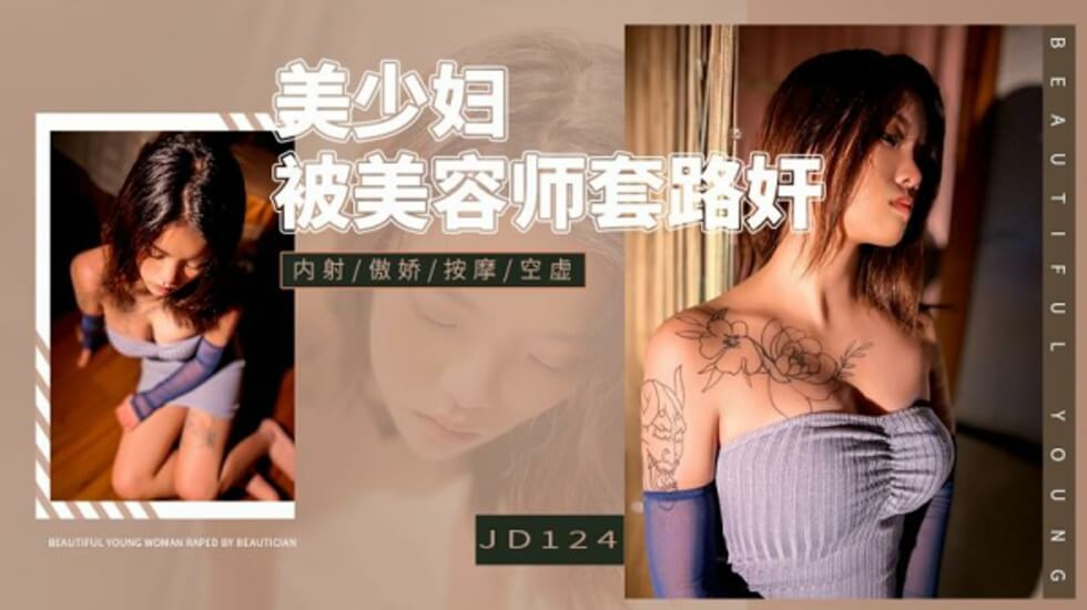 精东影业JD124美少妇被美容师套路奸